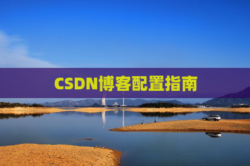 CSDN博客配置指南